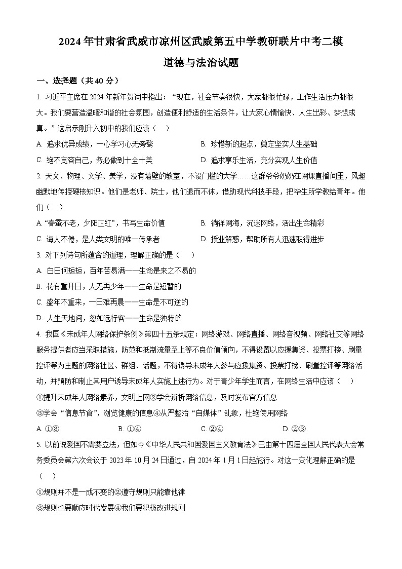 2024年甘肃省武威市凉州区武威第五中学教研联片中考二模道德与法治试题（原卷版）第1页
