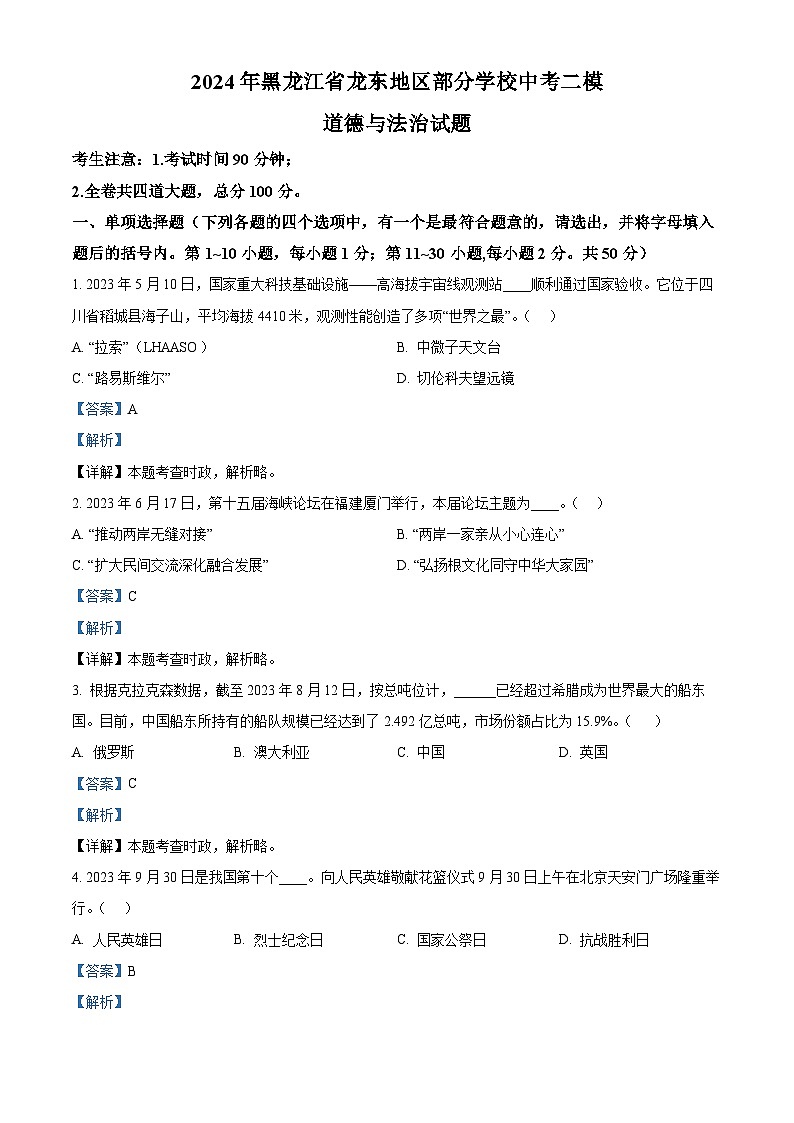 2024年黑龙江省龙东地区部分学校中考二模道德与法治试题（解析版）第1页