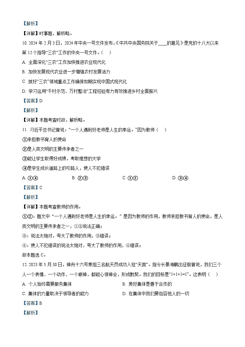 2024年黑龙江省龙东地区部分学校中考二模道德与法治试题（解析版）第3页