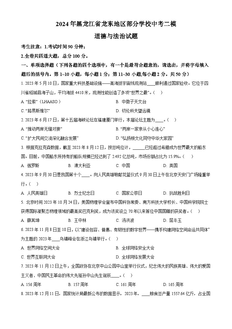 2024年黑龙江省龙东地区部分学校中考二模道德与法治试题（原卷版）第1页