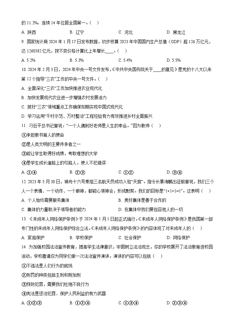 2024年黑龙江省龙东地区部分学校中考二模道德与法治试题（原卷版）第2页