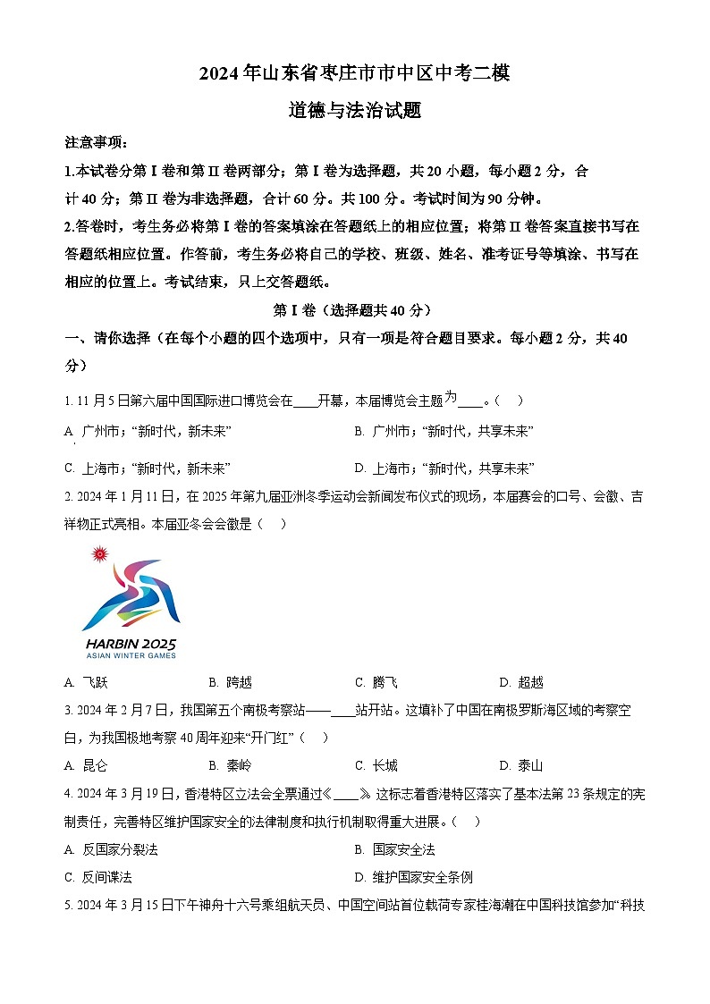 2024年山东省枣庄市市中区中考二模道德与法治试题（原卷版）第1页