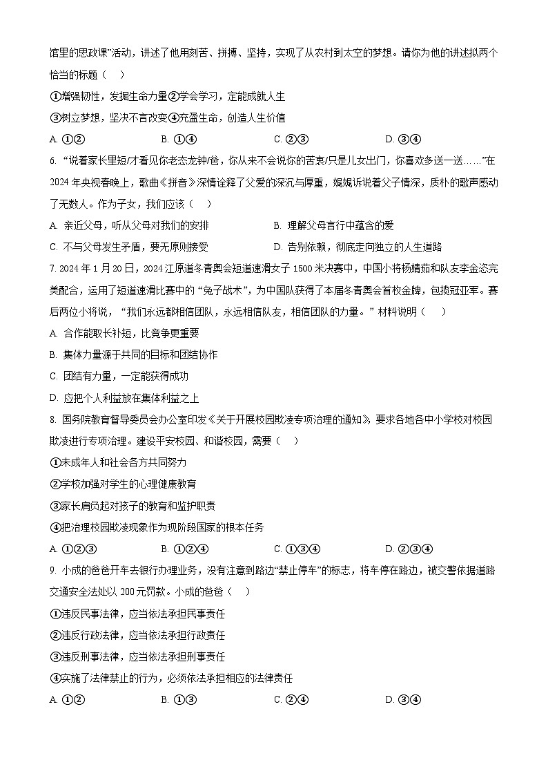 2024年山东省枣庄市市中区中考二模道德与法治试题（原卷版）第2页