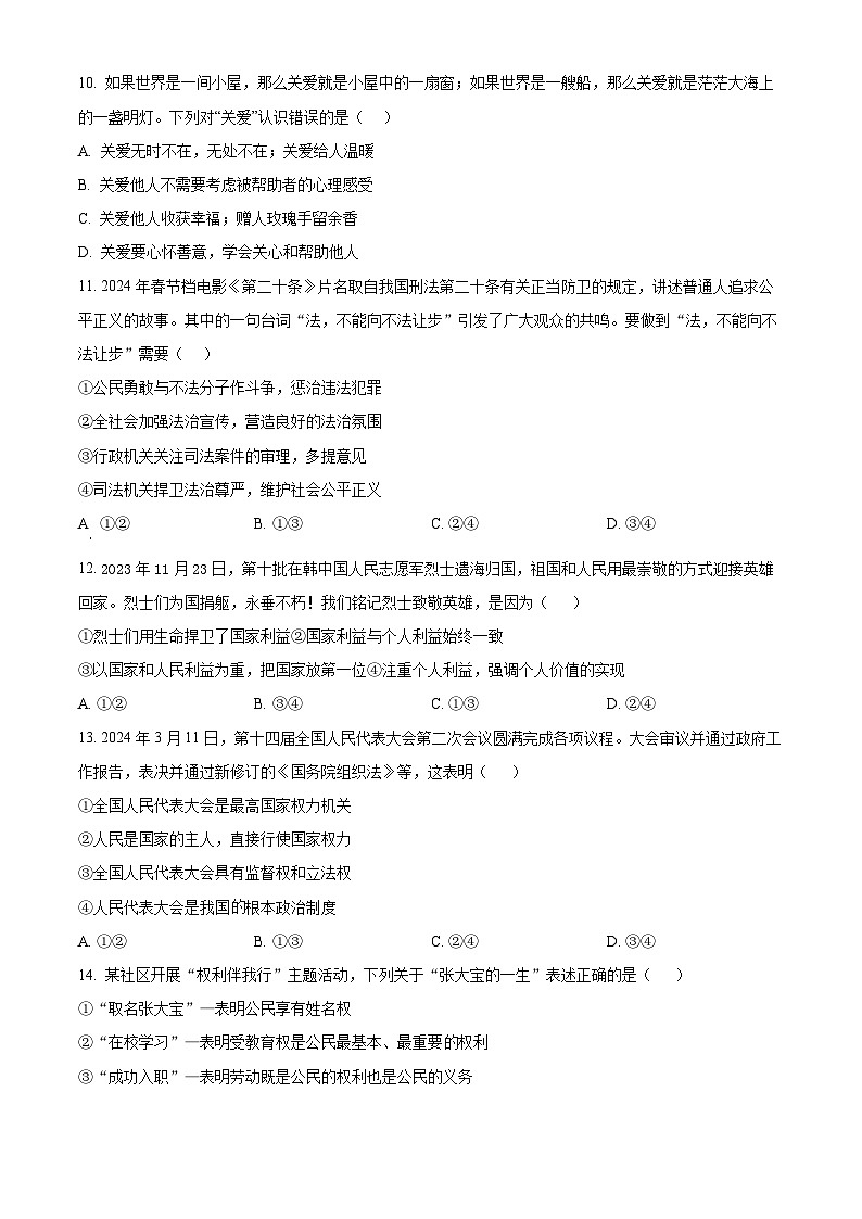 2024年山东省枣庄市市中区中考二模道德与法治试题（原卷版）第3页