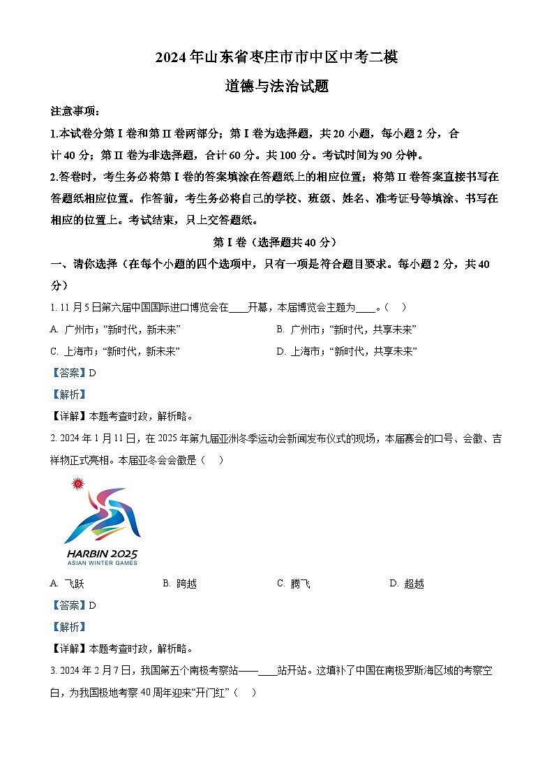 2024年山东省枣庄市市中区中考二模道德与法治试题（解析版）第1页