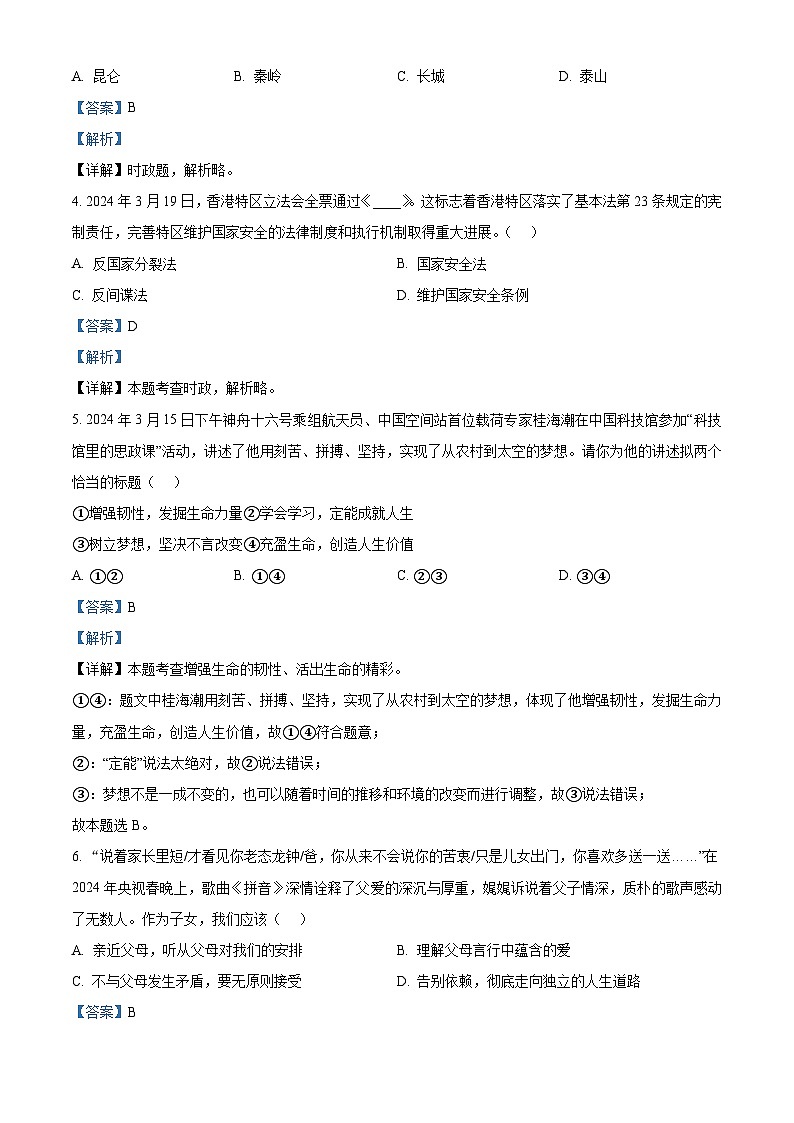 2024年山东省枣庄市市中区中考二模道德与法治试题（解析版）第2页