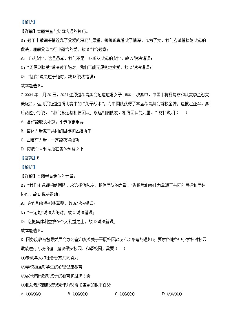 2024年山东省枣庄市市中区中考二模道德与法治试题（解析版）第3页