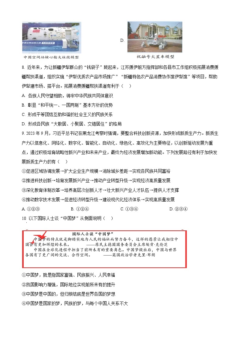 2024年江苏省淮安市中考二模道德与法治试题（原卷版）第3页