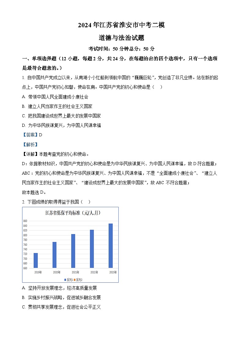2024年江苏省淮安市中考二模道德与法治试题（解析版）第1页