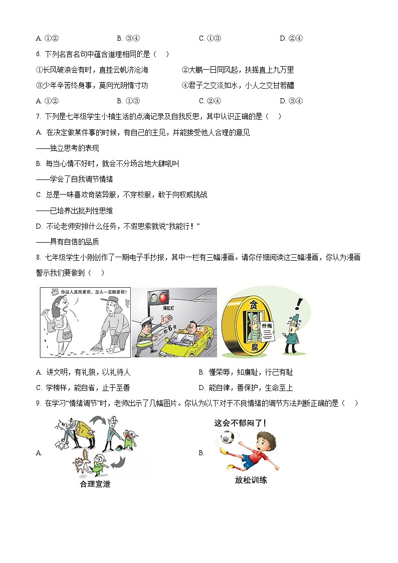 海南省海口市国兴中学2023-2024学年七年级下学期期中道德与法治试题(A卷)（原卷版）第2页