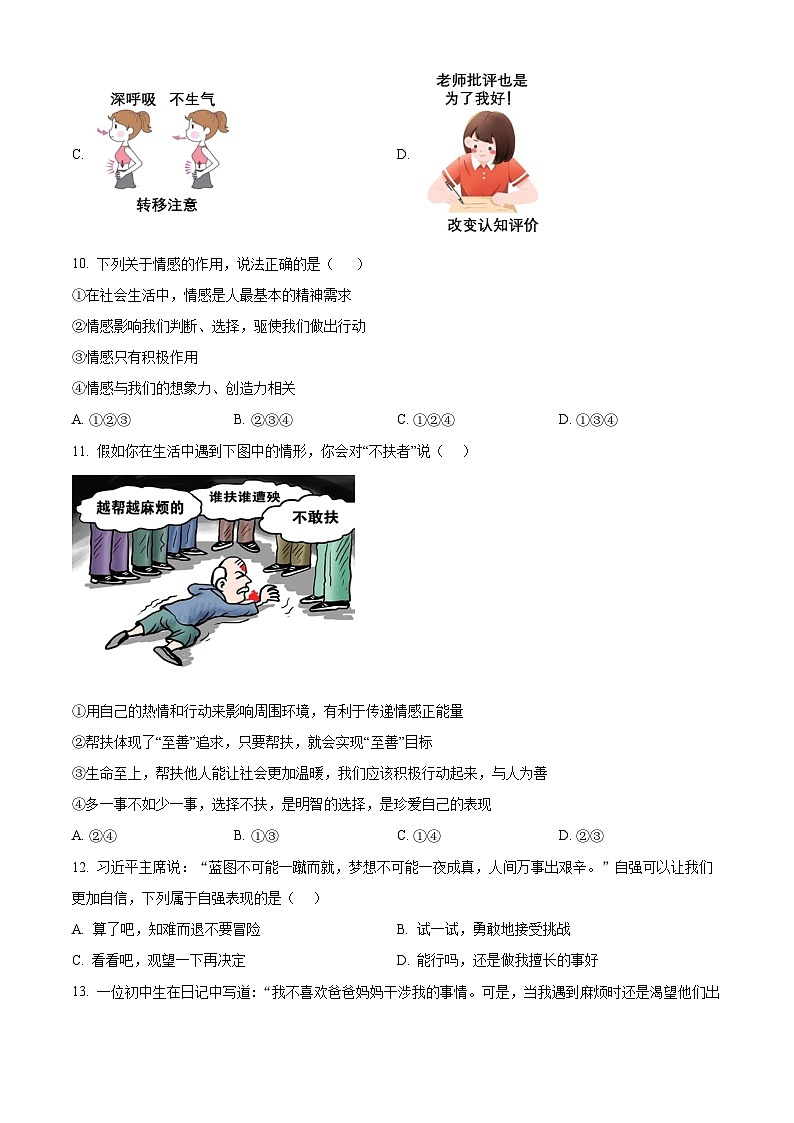 海南省海口市国兴中学2023-2024学年七年级下学期期中道德与法治试题(A卷)（原卷版）第3页