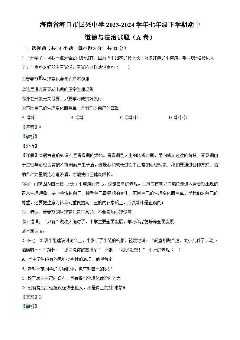 海南省海口市国兴中学2023-2024学年七年级下学期期中道德与法治试题(A卷)（解析版）第1页