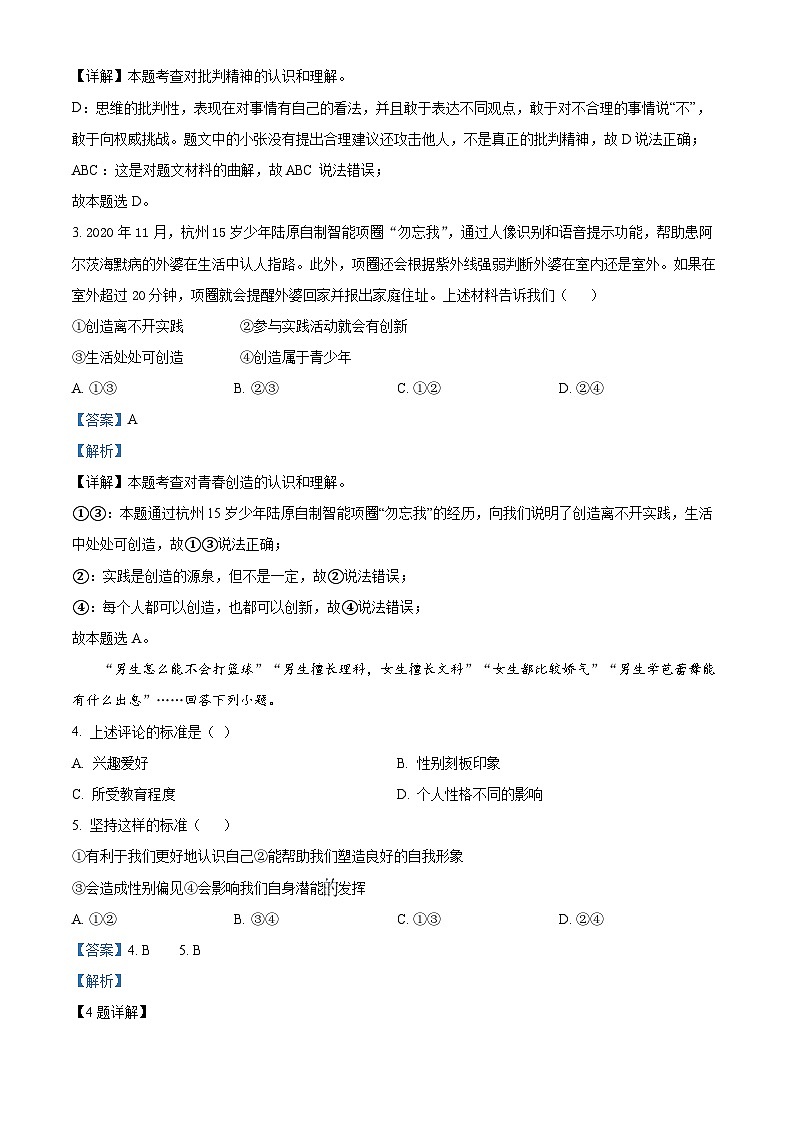 海南省海口市国兴中学2023-2024学年七年级下学期期中道德与法治试题(A卷)（解析版）第2页