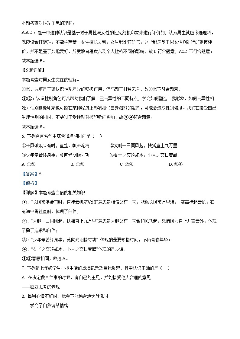 海南省海口市国兴中学2023-2024学年七年级下学期期中道德与法治试题(A卷)（解析版）第3页
