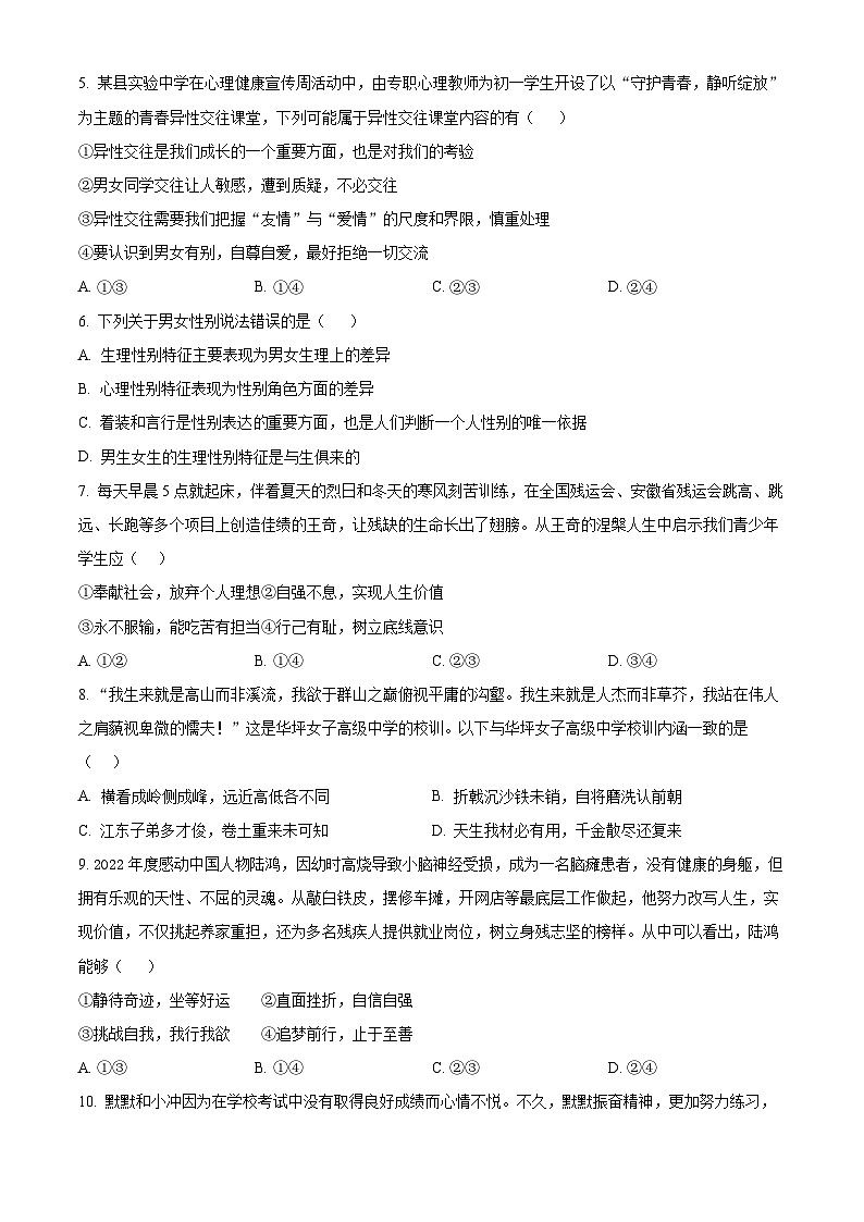 湖北省黄石市第八中学教联体2023-2024学年七年级下学期期中道德与法治试题（原卷版）第2页