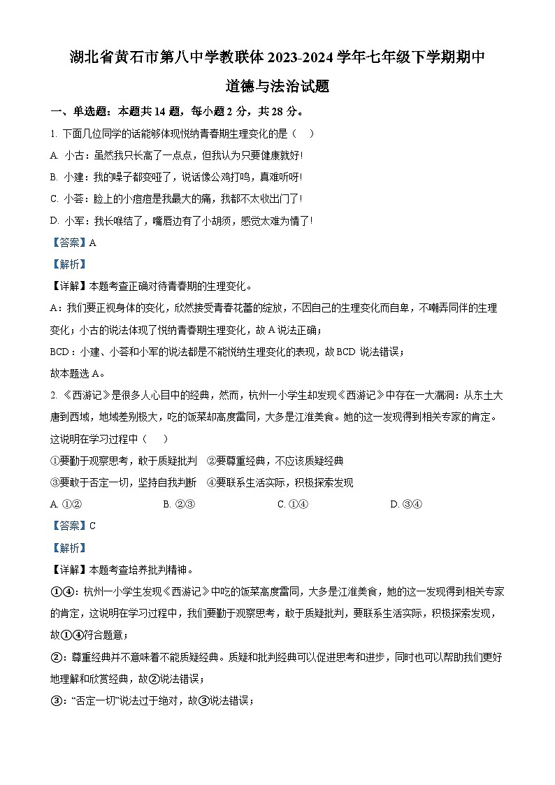 湖北省黄石市第八中学教联体2023-2024学年七年级下学期期中道德与法治试题（解析版）第1页