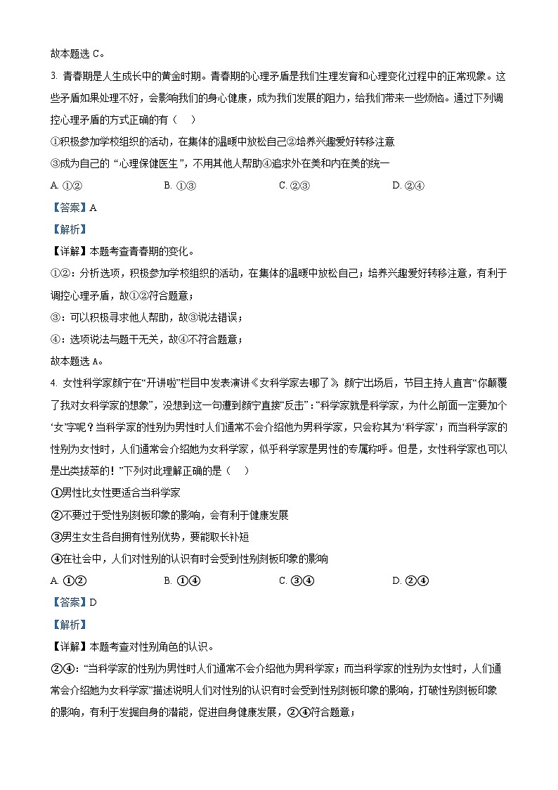湖北省黄石市第八中学教联体2023-2024学年七年级下学期期中道德与法治试题（解析版）第2页
