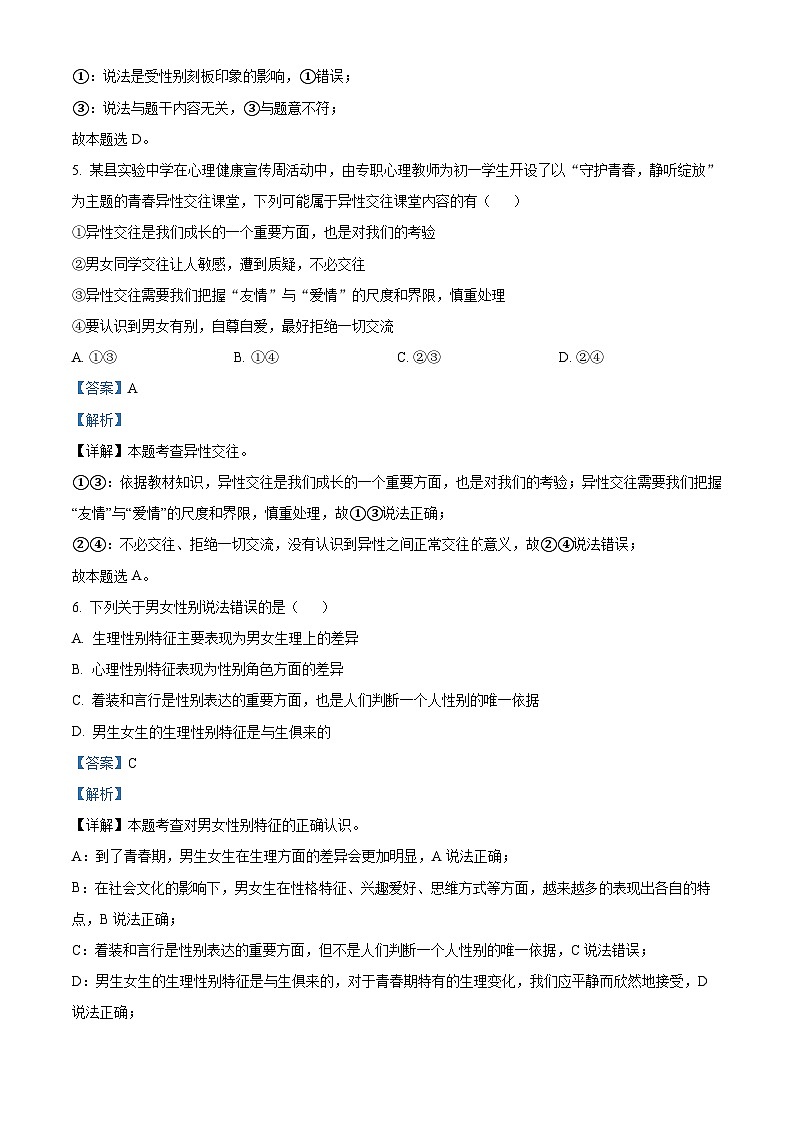 湖北省黄石市第八中学教联体2023-2024学年七年级下学期期中道德与法治试题（解析版）第3页
