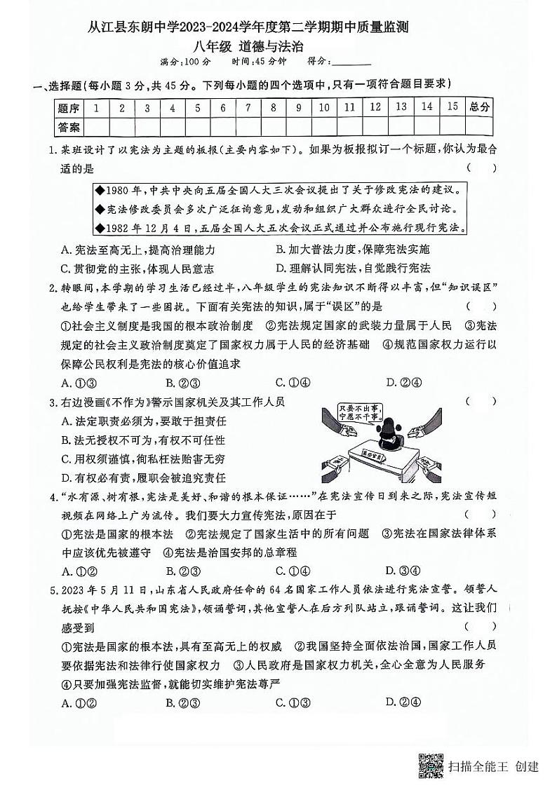 贵州省黔东南州从江县东朗中学2023-2024学年度八年级下学期期中质量监测道德与法治试卷（图片版，含答案）第1页