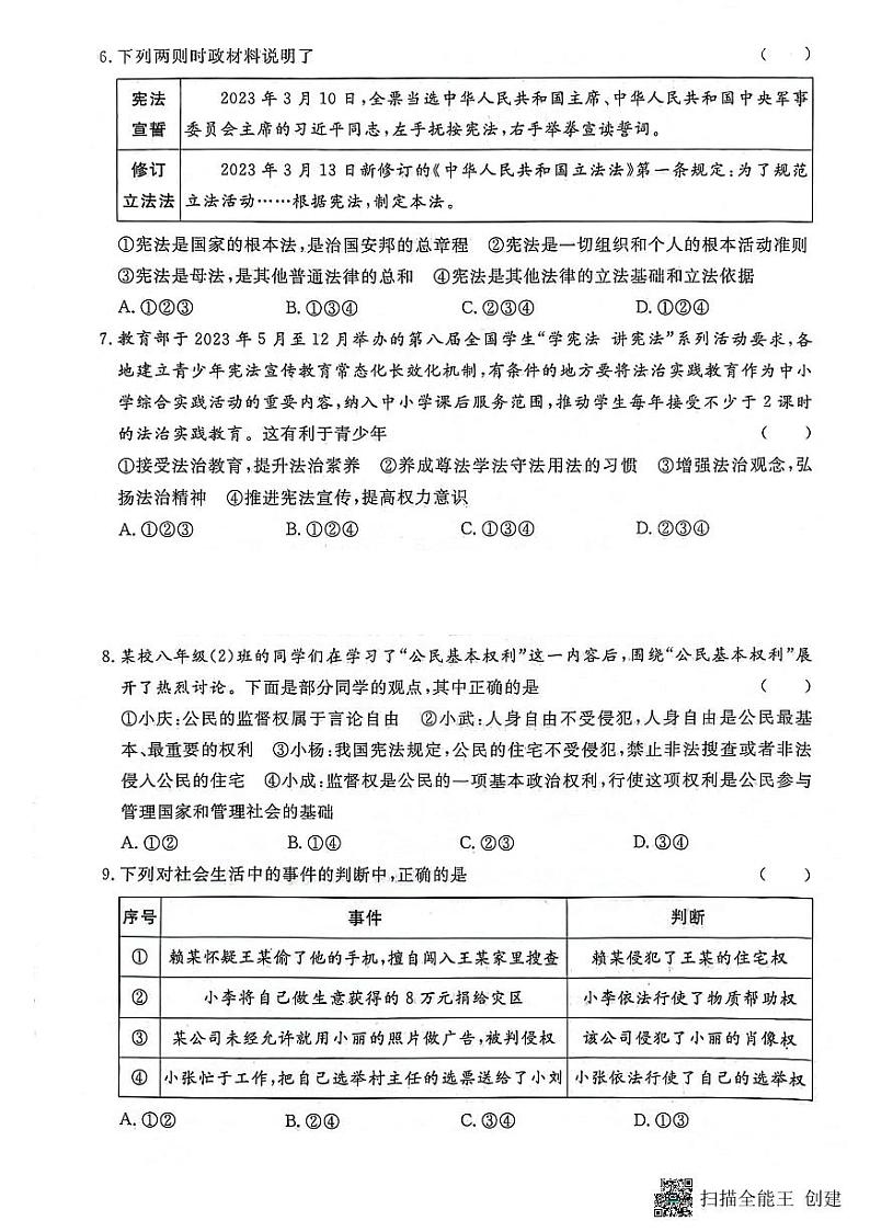 贵州省黔东南州从江县东朗中学2023-2024学年度八年级下学期期中质量监测道德与法治试卷（图片版，含答案）第2页