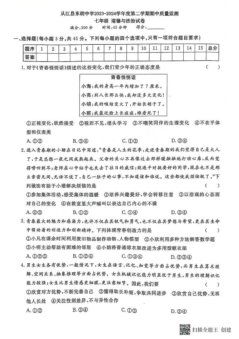 贵州省黔东南州从江县东朗中学2023-2024学年度七年级下学期期中质量监测道德与法治试卷（图片版，含答案）第1页