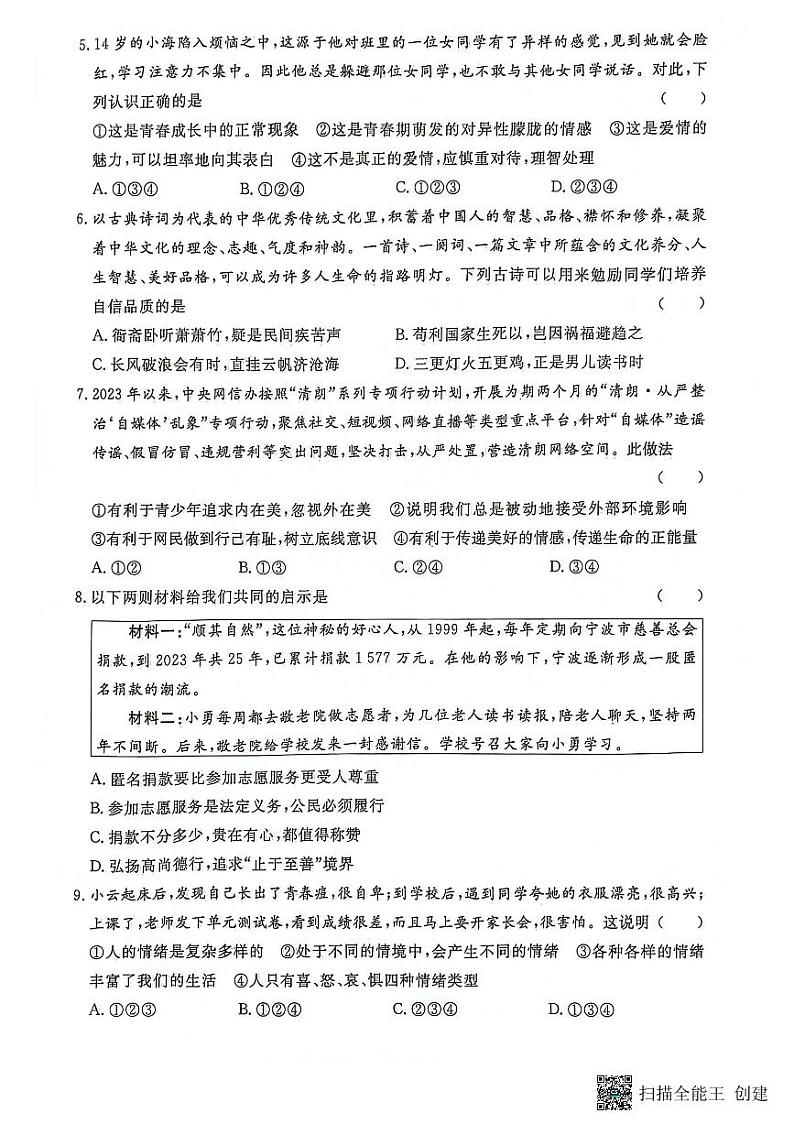 贵州省黔东南州从江县东朗中学2023-2024学年度七年级下学期期中质量监测道德与法治试卷（图片版，含答案）第2页