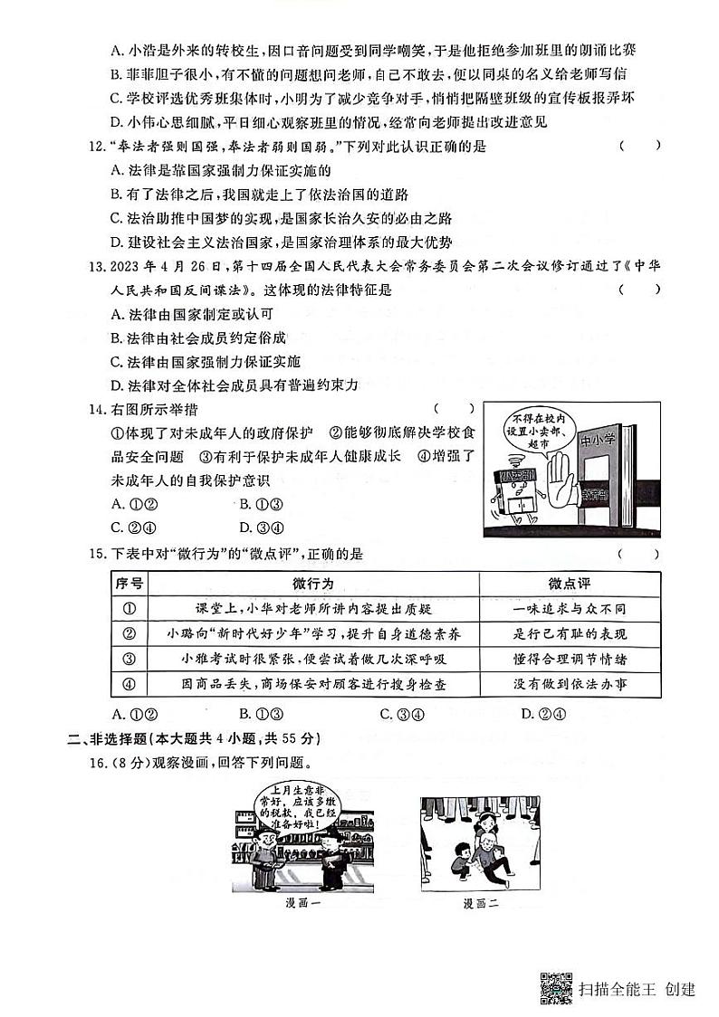 贵州省黔东南州从江县东朗中学2023-2024学年度七年级下学期期中质量监测道德与法治试卷（图片版，含答案）第3页