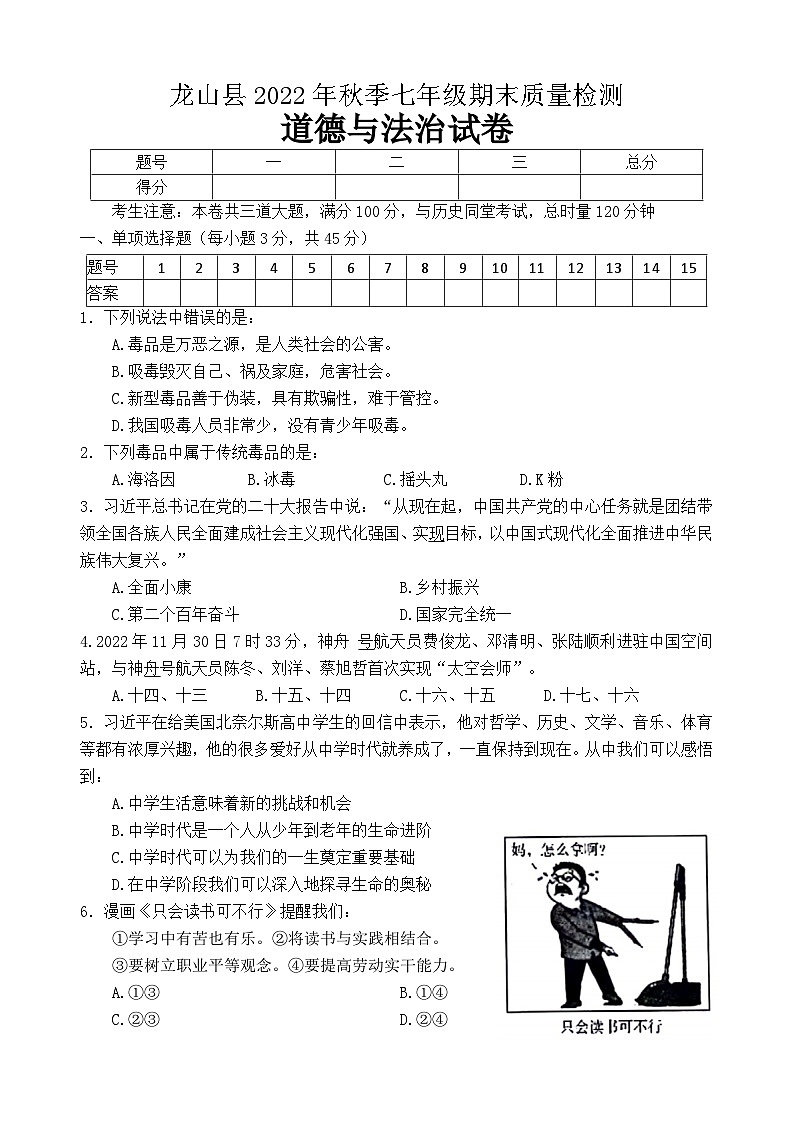 湖南省湘西州龙山县+2022-2023学年七年级上学期期末道德与法治试卷第1页