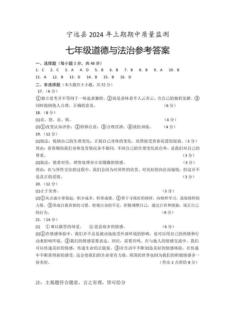 2024年上期期中七年级政治参答(1)第1页