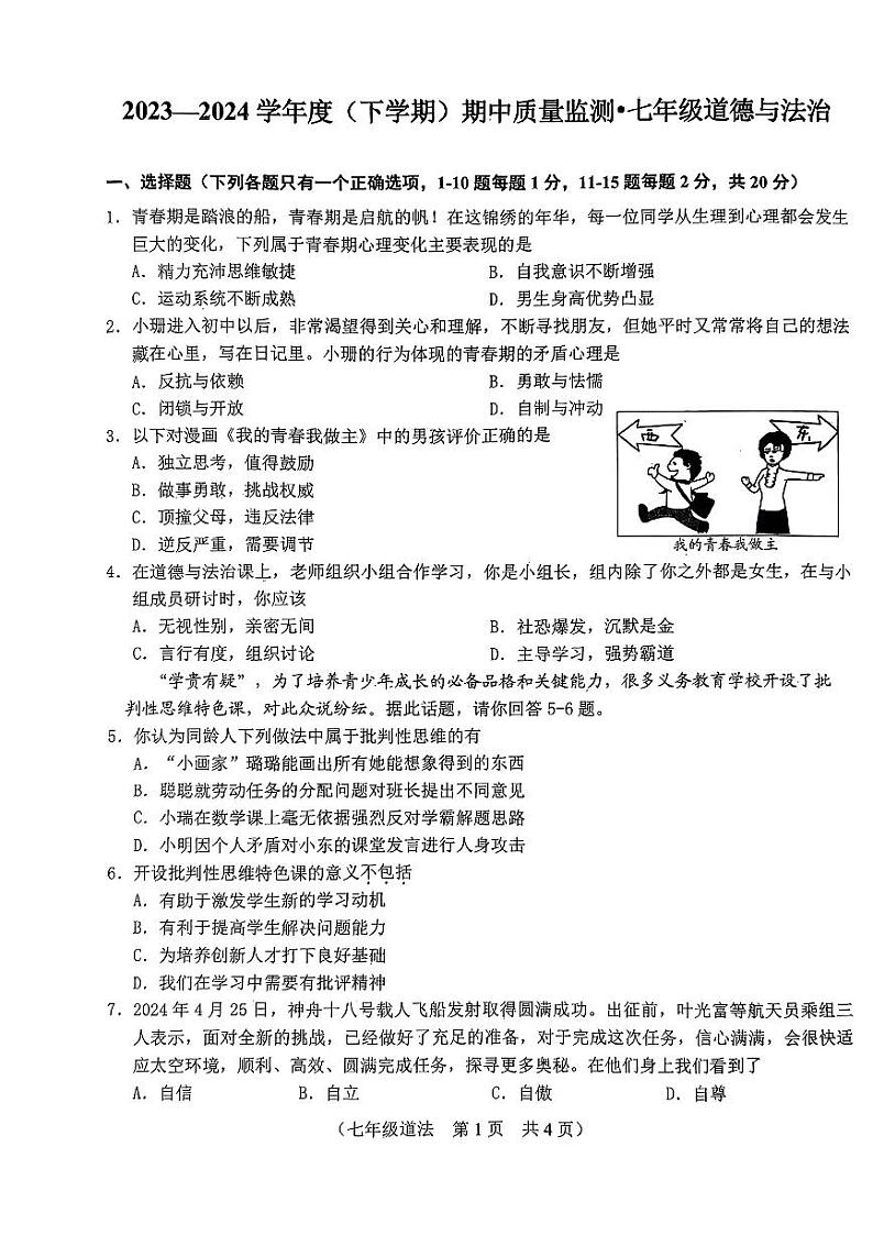 吉林省长春市朝阳区2023-2024学年七年级下学期5月期中道德与法治试卷01