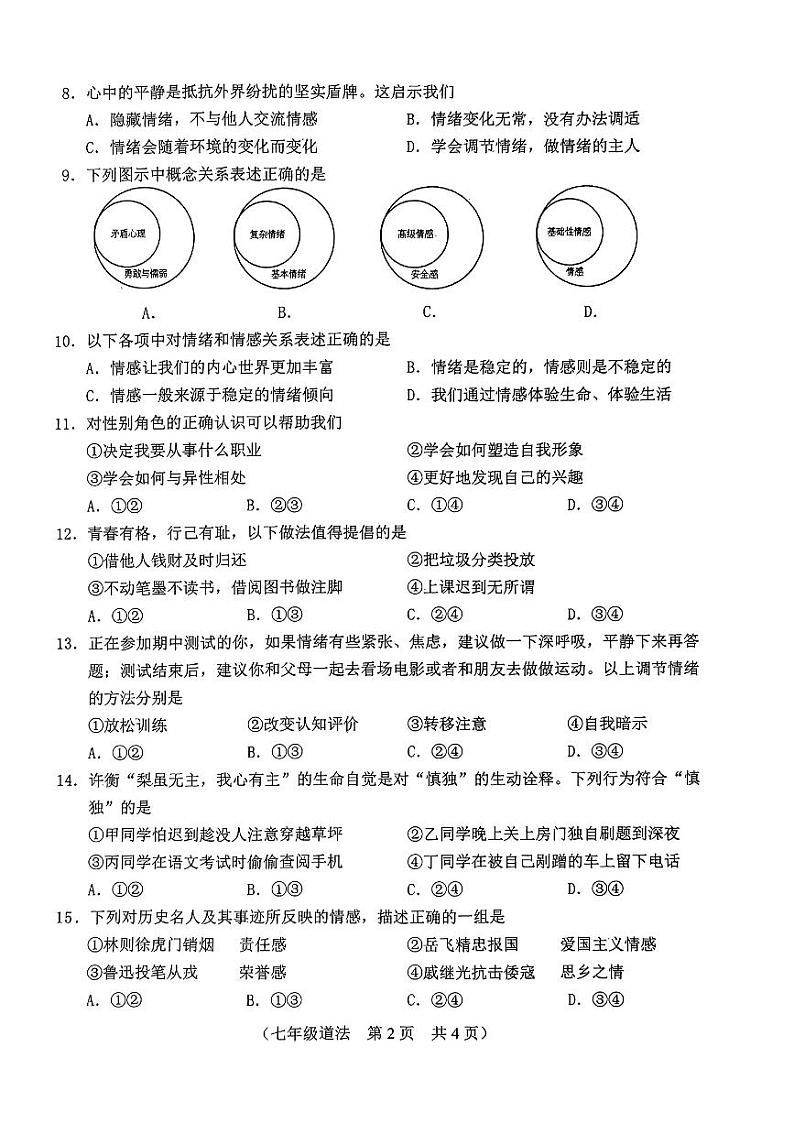 吉林省长春市朝阳区2023-2024学年七年级下学期5月期中道德与法治试卷02