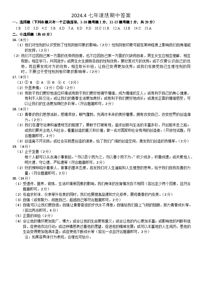 吉林省长春市朝阳区2023-2024学年七年级下学期5月期中道德与法治试卷01