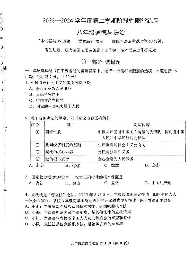辽宁省大连市甘井子区2023-2024学年八年级下学期5月期中道德与法治试题01