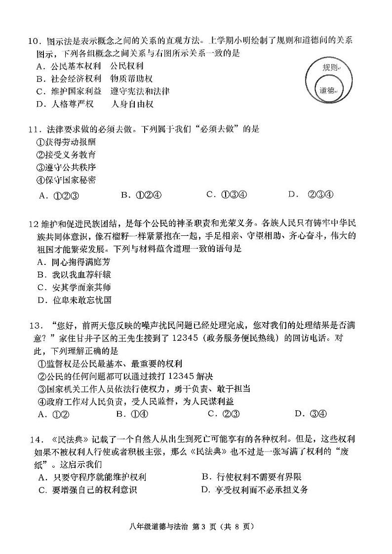 辽宁省大连市甘井子区2023-2024学年八年级下学期5月期中道德与法治试题03