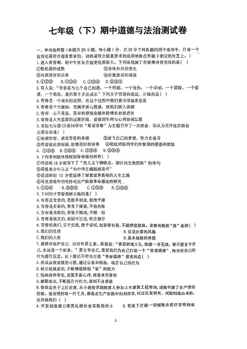 辽宁省丹东市第十九中学+2023-2024学年七年级下学期期中测试道德与法治试卷第1页