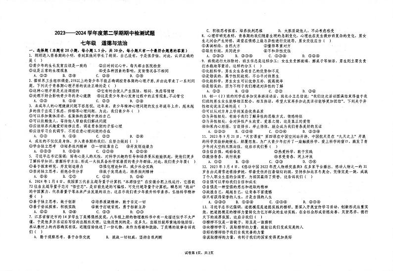 甘肃省武威市第二十五中学2023-2024学年七年级下学期5月期中道德与法治试题第1页