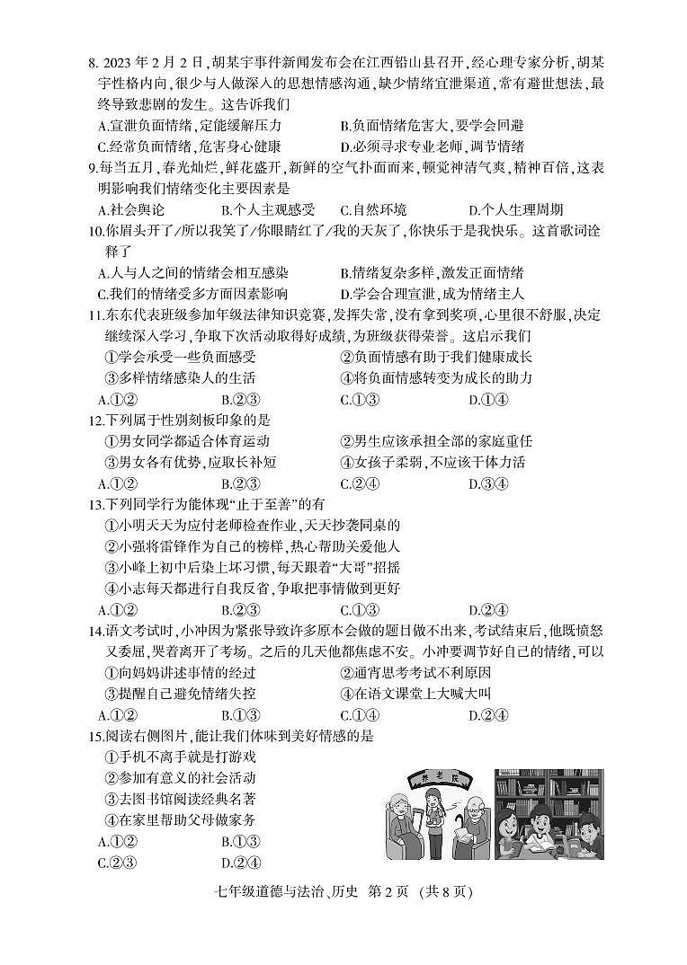 吉林省德惠市2023-2024年七年级下学期期中考试综合道德与法治试题第2页