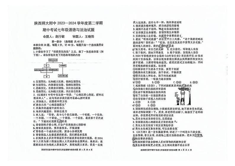 陕西省西安市雁塔区陕西师范大学附属中学2023-2024学年七年级下学期5月期中道德与法治试题第1页