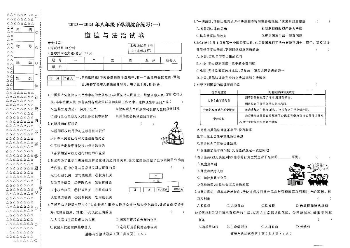 道德与法治 2023-2024年八年级下学期综合练习第1页