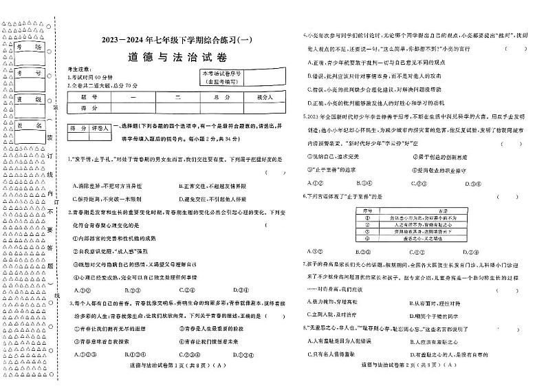 黑龙江省佳木斯市桦南县2023-2024学年七年级下学期5月期中道德与法治试题第1页