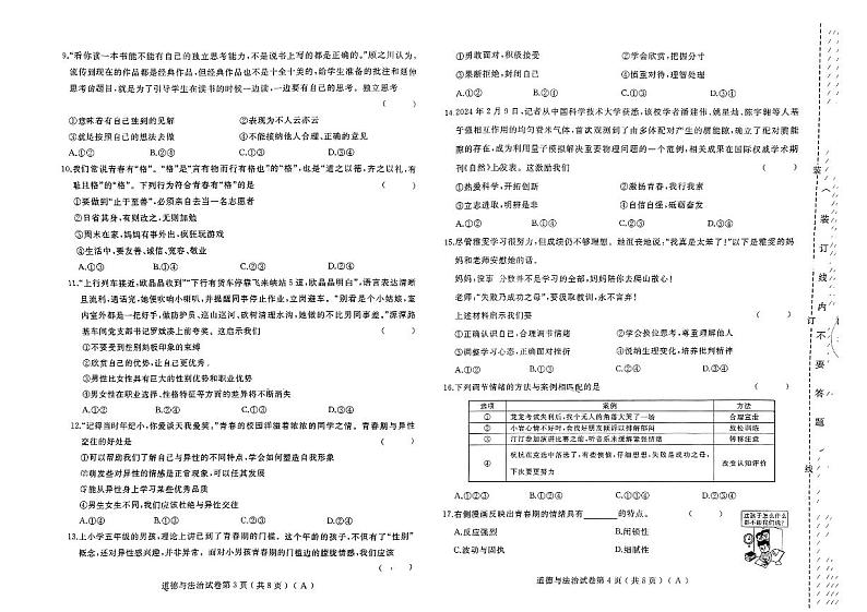 黑龙江省佳木斯市桦南县2023-2024学年七年级下学期5月期中道德与法治试题第2页