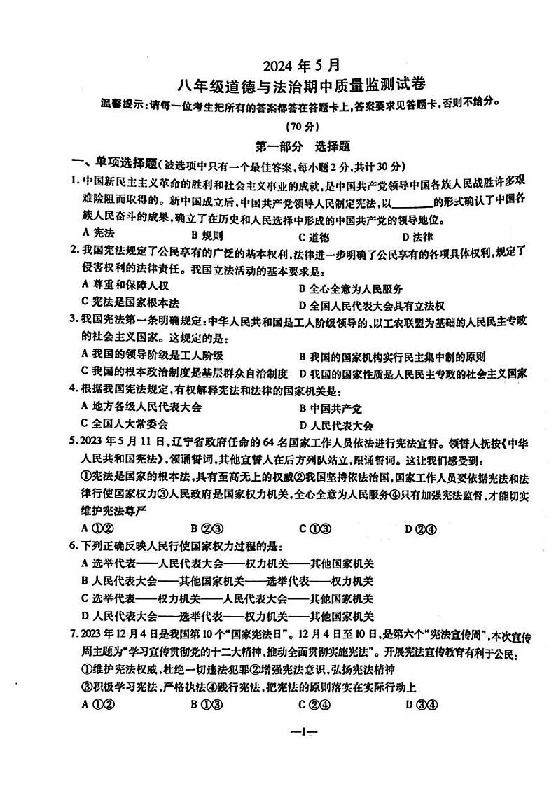 辽宁省鞍山市立山区2023-2024学年八年级下学期期中道德与法治试卷第1页