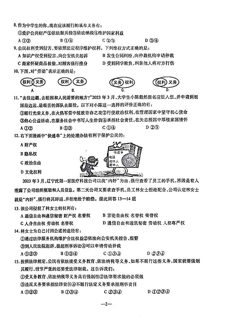 辽宁省鞍山市立山区2023-2024学年八年级下学期期中道德与法治试卷第2页