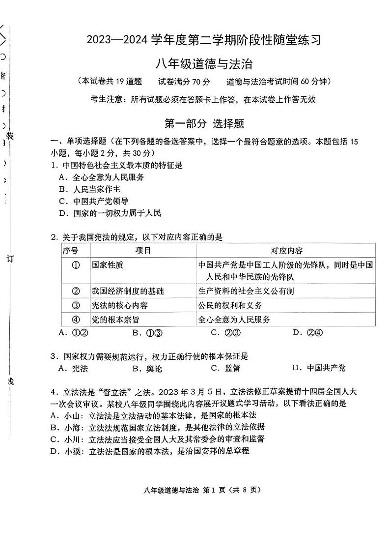 辽宁省大连市甘井子区2023-2024学年八年级下学期5月期中道德与法治试题01