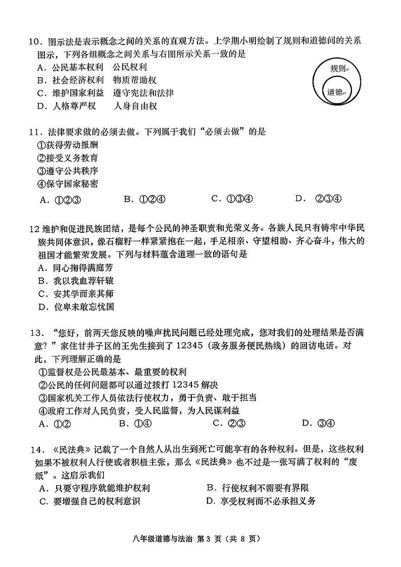 辽宁省大连市甘井子区2023-2024学年八年级下学期5月期中道德与法治试题03