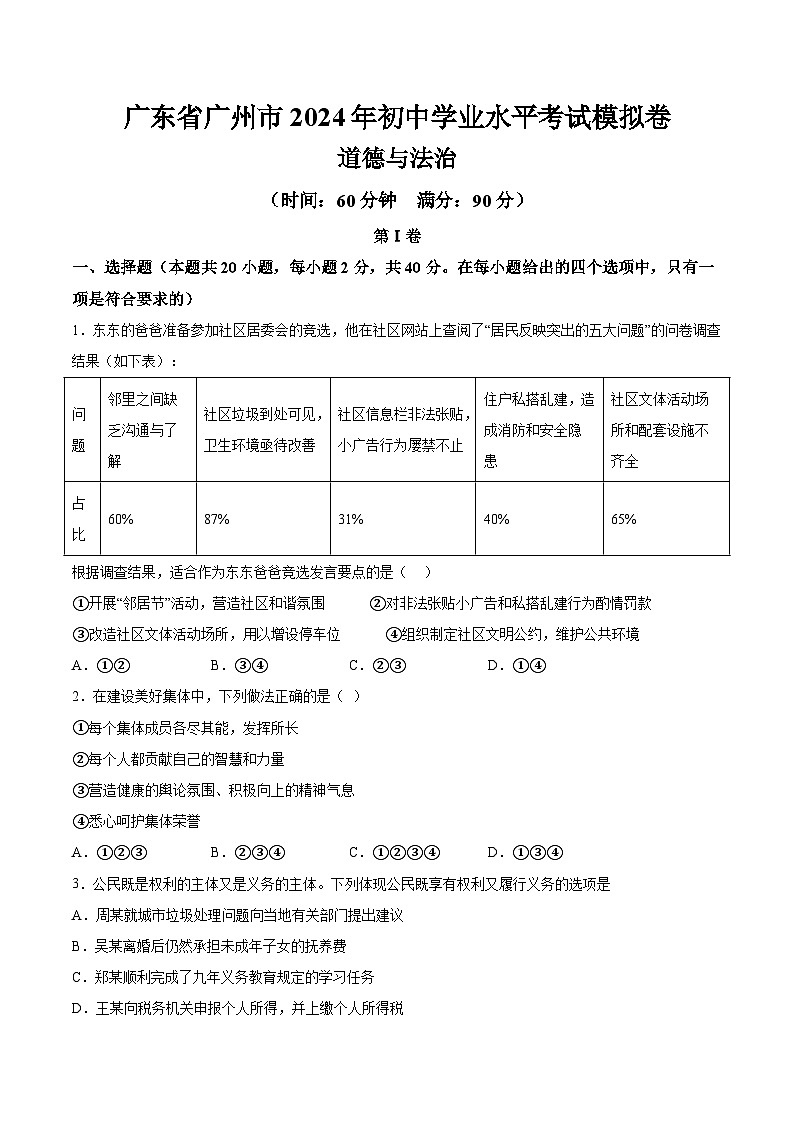 广东省广州市2024年初中学业水平考试道德与法治模拟卷（含详解）第1页