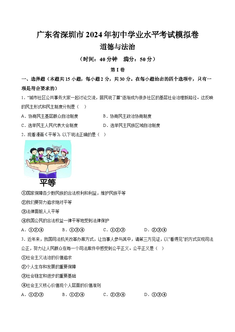 广东省深圳市2024年初中学业水平考试道德与法治模拟卷（含详解）01