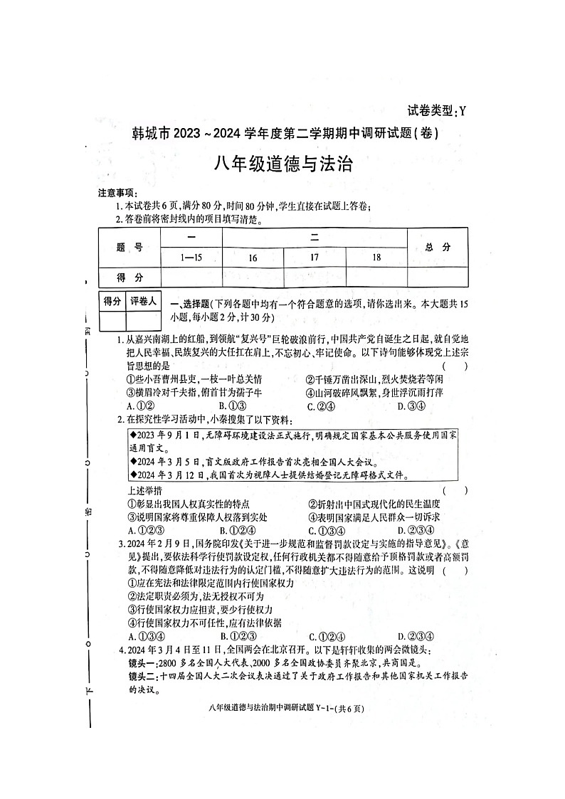 陕西省韩城市+2023-2024学年八年级下学期期中调研卷道德与法治试卷第1页