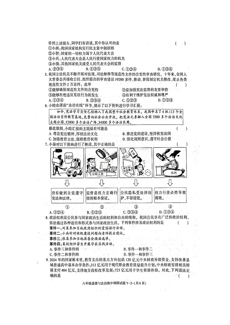 陕西省韩城市+2023-2024学年八年级下学期期中调研卷道德与法治试卷第2页