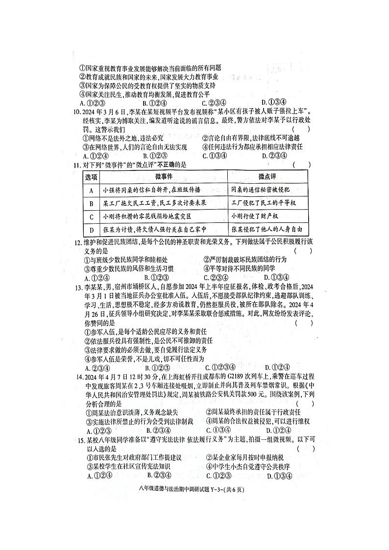 陕西省韩城市+2023-2024学年八年级下学期期中调研卷道德与法治试卷第3页